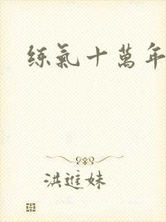 练气十万年结局