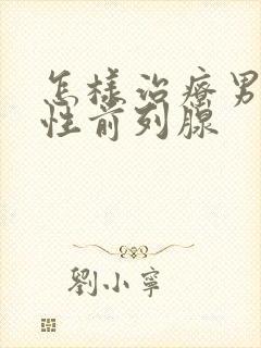 怎样治疗男士慢性前列腺