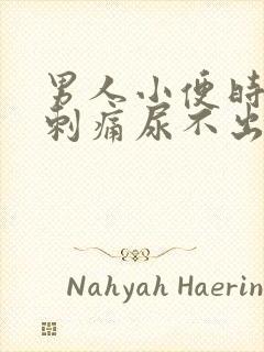 男人小便时尿道刺痛尿不出来