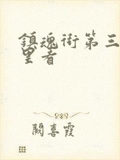 镇魂街第三季哪里看