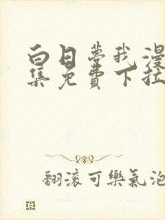 白日梦我漫画全集免费下拉式