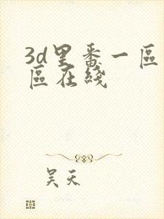 3d里番一区二区在线