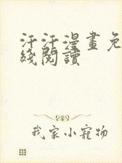 汗汗漫画免费在线阅读封面