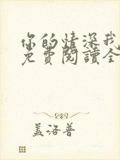 你的情深我不配免费阅读全封面