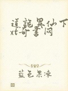 道诡异仙下载txt奇书网