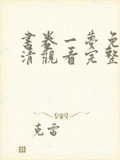 书卷一梦免费高清观看完整版