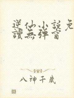 逆仙小说免费阅读无弹窗