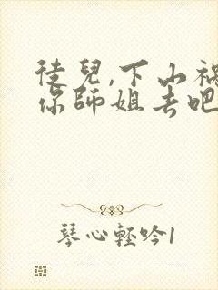 徒儿,下山祸害你师姐去吧免费阅读正版