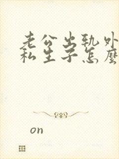 老公出轨外面有私生子怎么办封面