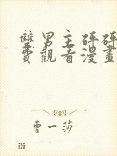 双男主砰砰砰免费观看漫画完整版