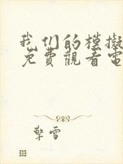 我们的模拟恋爱免费观看电视剧全集