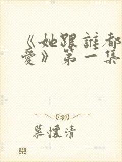 《她跟谁都可以爱》第一集封面