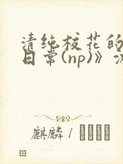 清纯校花的被肉日常(np)》沈柔
