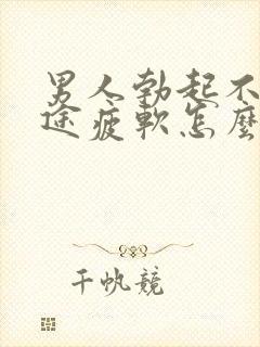 男人勃起不坚中途疲软怎么回事