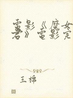 电影《魔女3暴君》电影完整版封面