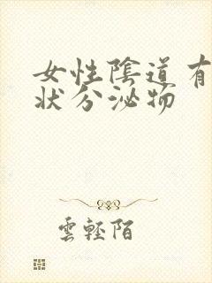 女性阴道有豆渣状分泌物