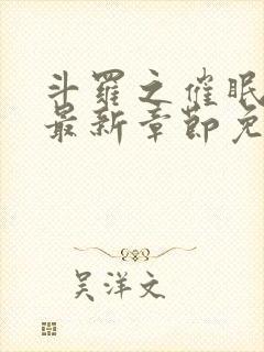 斗罗之催眠大神最新章节免费阅读