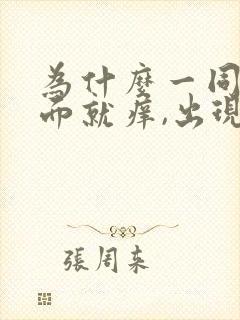 为什么一同房下面就痒,出现豆腐渣分泌物