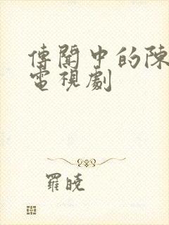 传闻中的陈芊芊电视剧