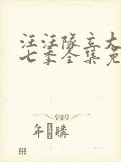 汪汪队立大功第七季全集免费播放封面