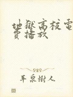 地狱高校电影免费播放