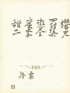 甜蜜惩罚樱花第二季全集免费观看