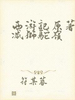 西游记原著无删减狮驼岭