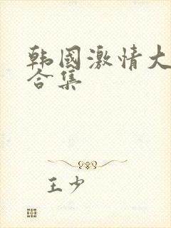 韩国激情大尺度合集