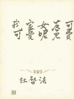 我家女友可不止可爱呢免费观看封面