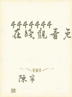 4444444在线观看免费高清电视剧软件