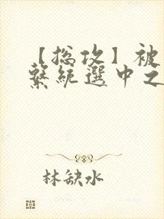 【总攻】被催眠系统选中之后