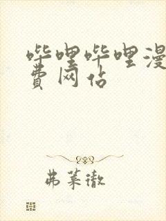 哔哩哔哩漫画免费网站