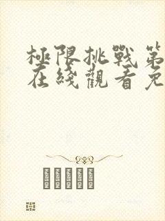 极限挑战第六季在线观看免费封面