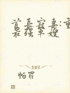 首长宠妻:重生最强军嫂