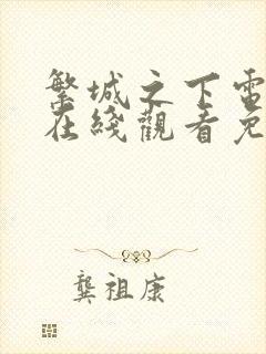 繁城之下电视剧在线观看免费