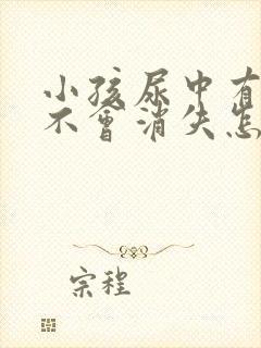 小孩尿中有泡沫不会消失怎么回事