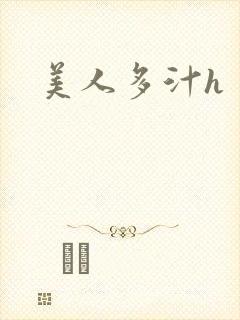 美人多汁h