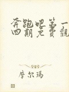 奔跑吧第一季第四期免费观看