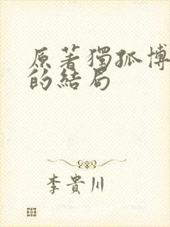 原著独孤博最后的结局