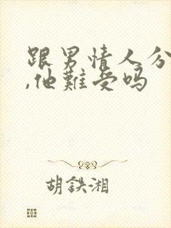 跟男情人分手了,他难受吗