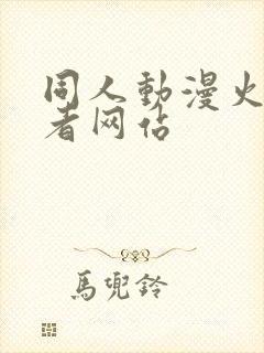 同人动漫火影忍者网站