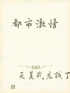 都市激情