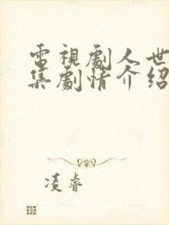 电视剧人世间分集剧情介绍