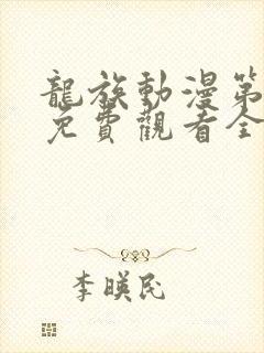 龙族动漫第3季免费观看全集