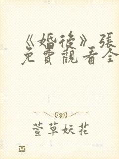 《婚后》张凌赫免费观看全集