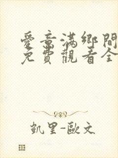 爱意满乡间短剧免费观看全集高清封面