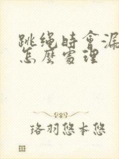 跳绳时会漏尿是怎么处理