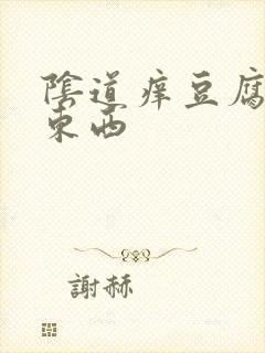 阴道痒豆腐渣样东西