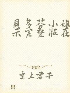 贝多芬小姐的启示完整版在线播放