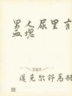 男人尿里有血带血块